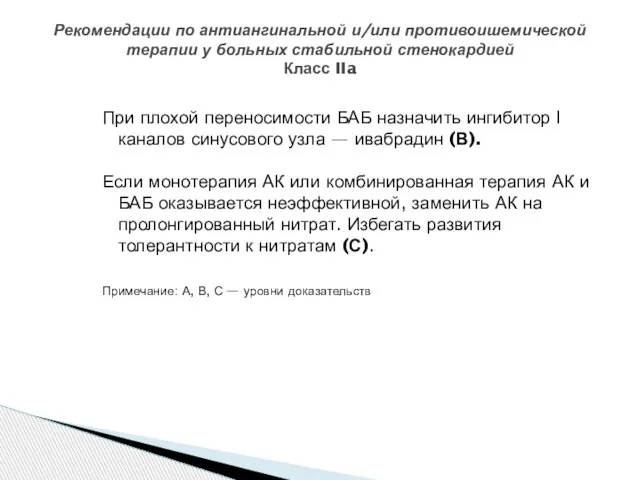 При плохой переносимости БАБ назначить ингибитор I каналов синусового узла —