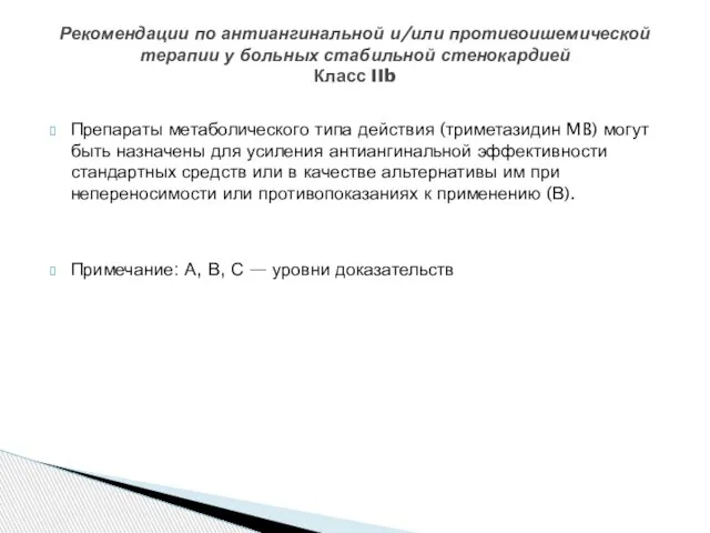 Препараты метаболического типа действия (триметазидин MB) могут быть назначены для усиления