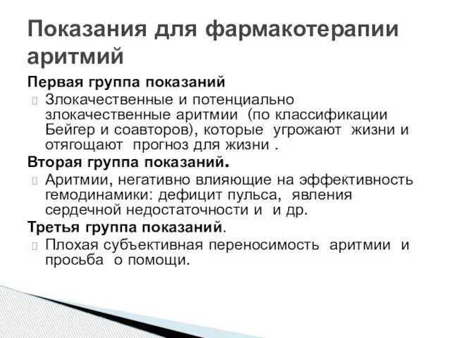 Показания для фармакотерапии аритмий Первая группа показаний Злокачественные и потенциально злокачественные