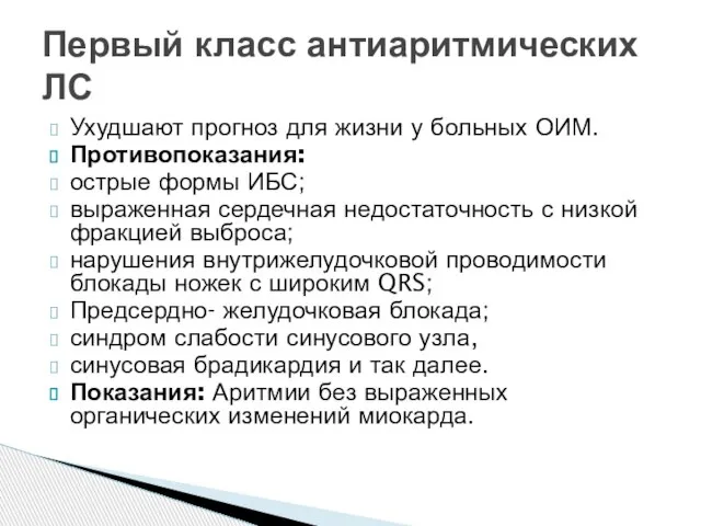 Первый класс антиаритмических ЛС Ухудшают прогноз для жизни у больных ОИМ.