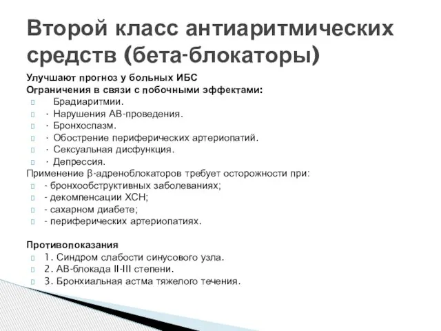 Второй класс антиаритмических средств (бета-блокаторы) Улучшают прогноз у больных ИБС Ограничения