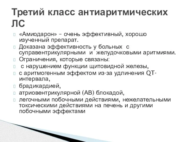 Третий класс антиаритмических ЛС «Амиодарон» – очень эффективный, хорошо изученный препарат.