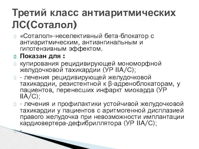 Третий класс антиаритмических ЛС(Соталол) «Соталол»-неселективный бета-блокатор с антиаритмическим, антиангинальным и гипотензивным