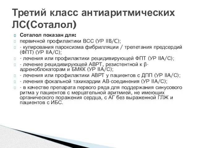 Третий класс антиаритмических ЛС(Соталол) Соталол показан для: первичной профилактики ВСС (УР