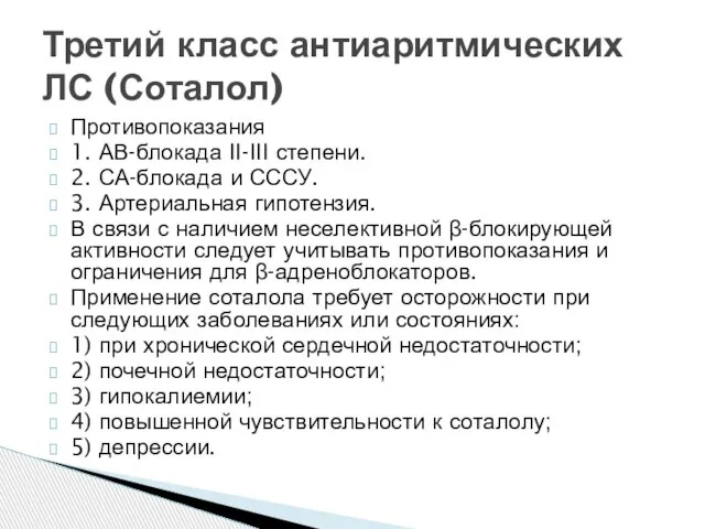 Третий класс антиаритмических ЛС (Соталол) Противопоказания 1. АВ-блокада II-III степени. 2.