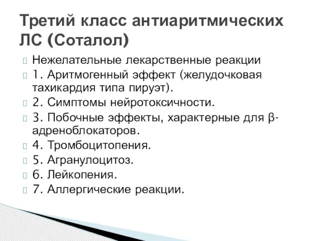 Третий класс антиаритмических ЛС (Соталол) Нежелательные лекарственные реакции 1. Аритмогенный эффект