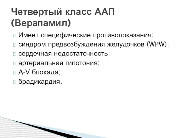 Четвертый класс ААП (Верапамил) Имеет специфические противопоказания: синдром предвозбуждения желудочков (WPW);