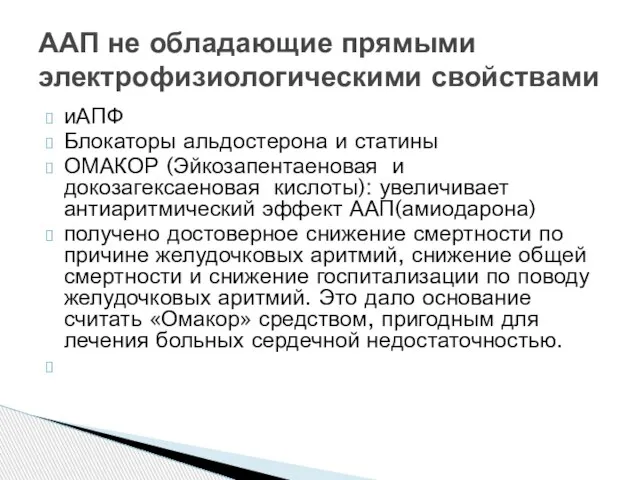 ААП не обладающие прямыми электрофизиологическими свойствами иАПФ Блокаторы альдостерона и статины