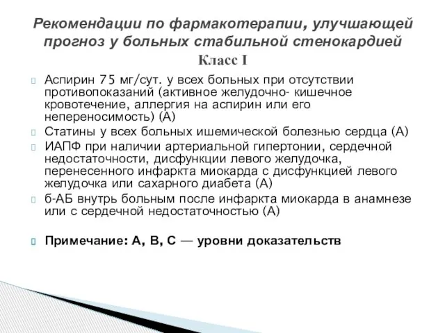 Аспирин 75 мг/сут. у всех больных при отсутствии противопоказаний (активное желудочно-