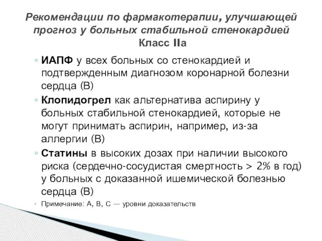 ИАПФ у всех больных со стенокардией и подтвержденным диагнозом коронарной болезни