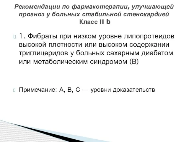 1. Фибраты при низком уровне липопротеидов высокой плотности или высоком содержании