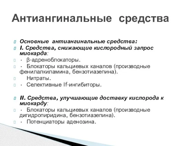 Основные антиангинальные средства: I. Средства, снижающие кислородный запрос миокарда: • β-адреноблокаторы.