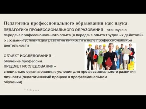 Педагогика профессионального образования как наука ПЕДАГОГИКА ПРОФЕССИОНАЛЬНОГО ОБРАЗОВАНИЯ – это наука