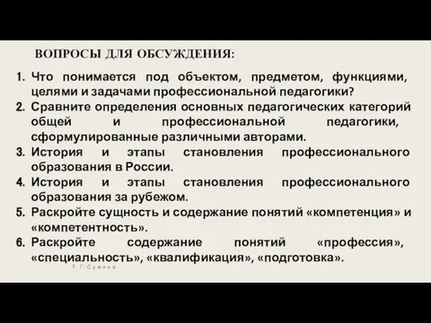 ВОПРОСЫ ДЛЯ ОБСУЖДЕНИЯ: Что понимается под объектом, предметом, функциями, целями и