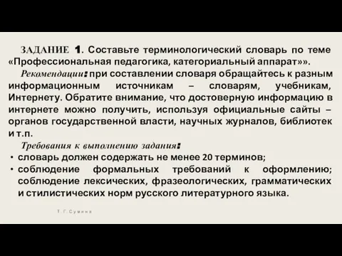 ЗАДАНИЕ 1. Составьте терминологический словарь по теме «Профессиональная педагогика, категориальный аппарат»».