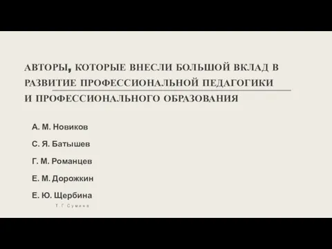 АВТОРЫ, КОТОРЫЕ ВНЕСЛИ БОЛЬШОЙ ВКЛАД В РАЗВИТИЕ ПРОФЕССИОНАЛЬНОЙ ПЕДАГОГИКИ И ПРОФЕССИОНАЛЬНОГО