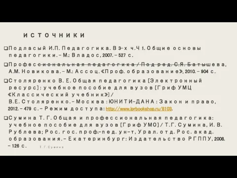 источники Подласый И.П. Педагогика. В 3-х ч.Ч 1. Общие основы педагогики.