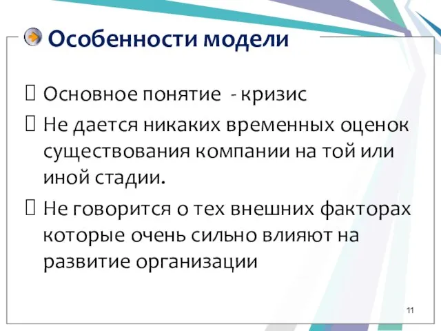 Особенности модели Основное понятие - кризис Не дается никаких временных оценок