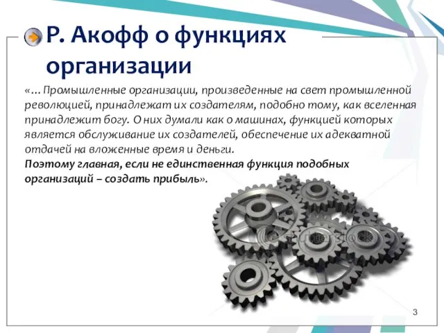 Р. Акофф о функциях организации «…Промышленные организации, произведенные на свет промышленной