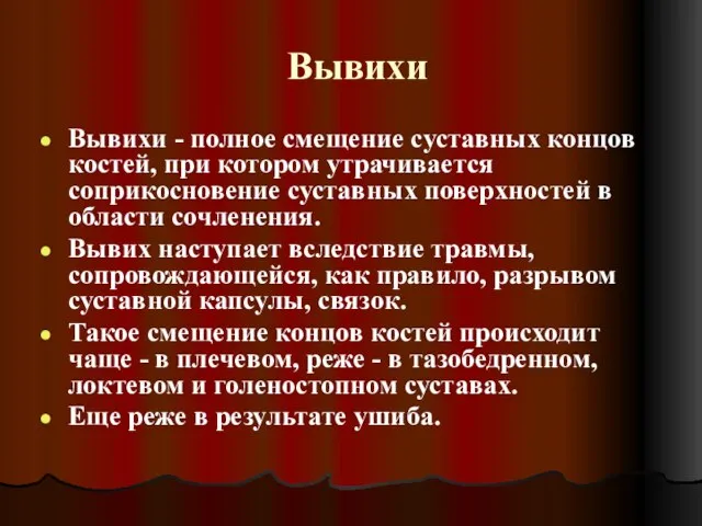 Вывихи Вывихи - полное смещение суставных концов костей, при котором утрачивается