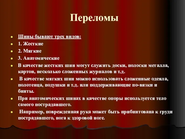 Переломы Шины бывают трех видов: 1. Жесткие 2. Мягкие 3. Анатомические