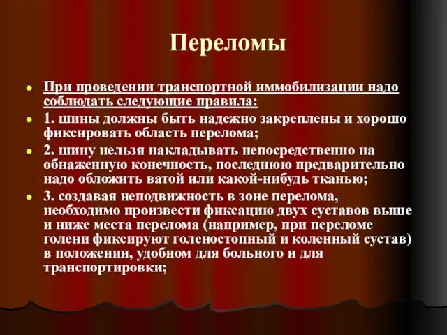 Переломы При проведении транспортной иммобилизации надо соблюдать следующие правила: 1. шины