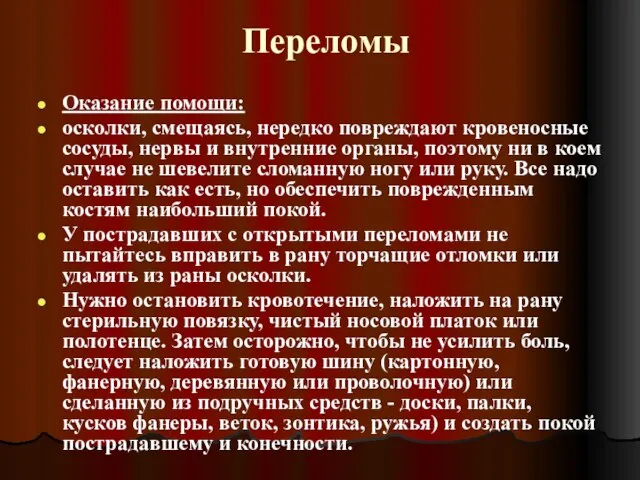 Переломы Оказание помощи: осколки, смещаясь, нередко повреждают кровеносные сосуды, нервы и