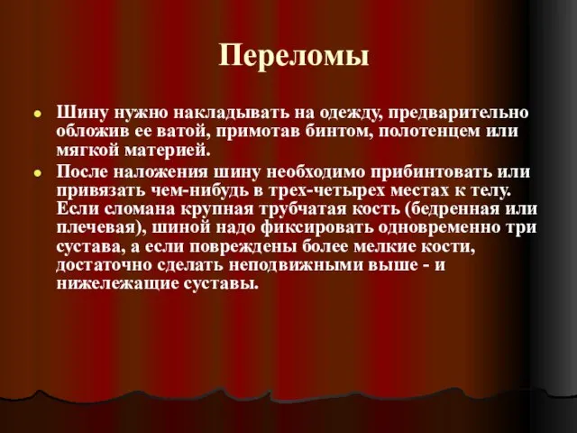 Переломы Шину нужно накладывать на одежду, предварительно обложив ее ватой, примотав