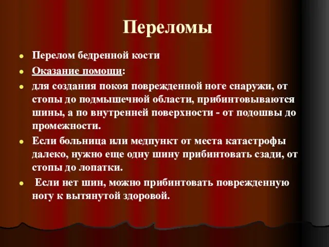 Переломы Перелом бедренной кости Оказание помощи: для создания покоя поврежденной ноге