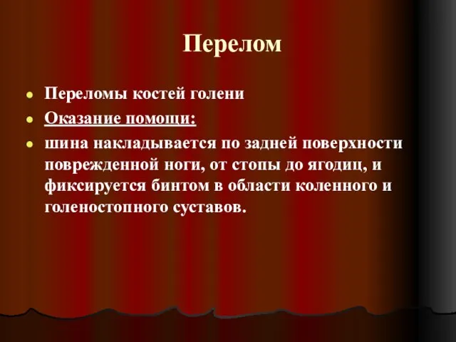 Перелом Переломы костей голени Оказание помощи: шина накладывается по задней поверхности