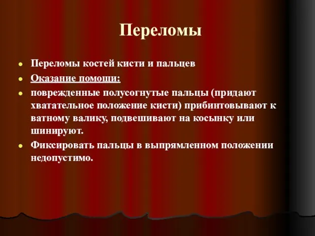 Переломы Переломы костей кисти и пальцев Оказание помощи: поврежденные полусогнутые пальцы