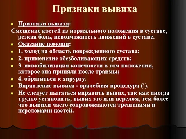 Признаки вывиха Признаки вывиха: Смещение костей из нормального положения в суставе,