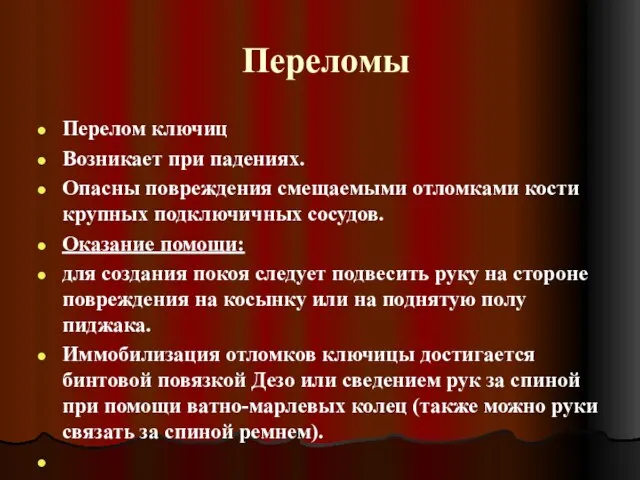 Переломы Перелом ключиц Возникает при падениях. Опасны повреждения смещаемыми отломками кости