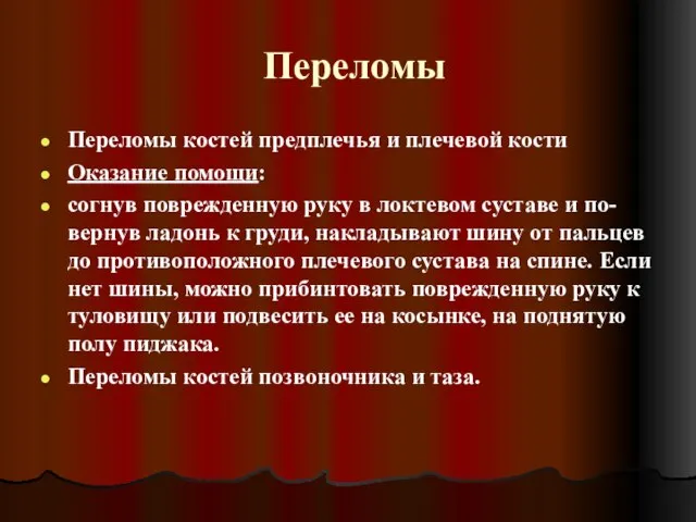 Переломы Переломы костей предплечья и плечевой кости Оказание помощи: согнув поврежденную