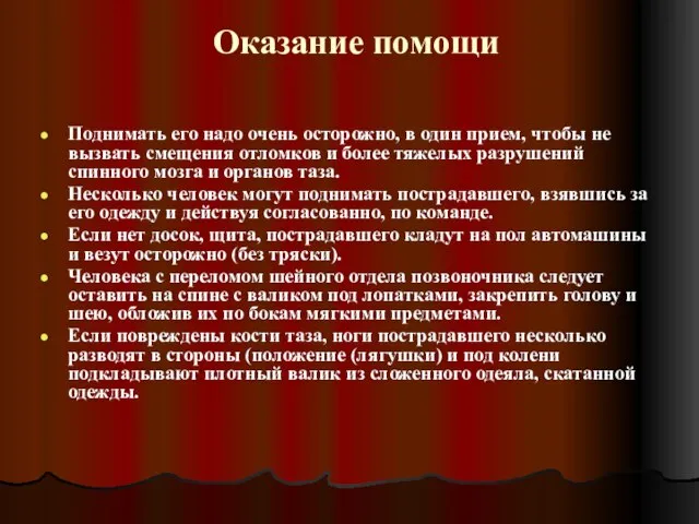 Оказание помощи Поднимать его надо очень осторожно, в один прием, чтобы