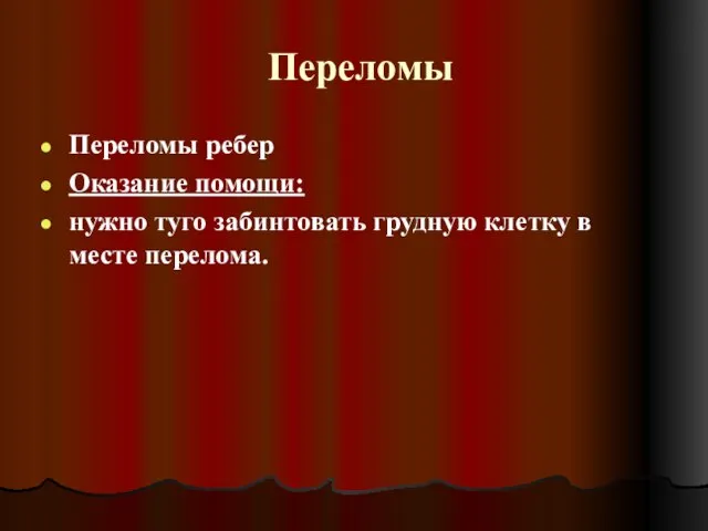 Переломы Переломы ребер Оказание помощи: нужно туго забинтовать грудную клетку в месте перелома.