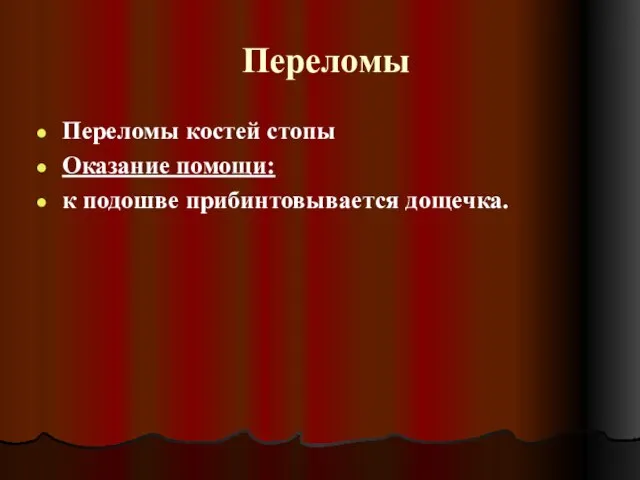 Переломы Переломы костей стопы Оказание помощи: к подошве прибинтовывается дощечка.