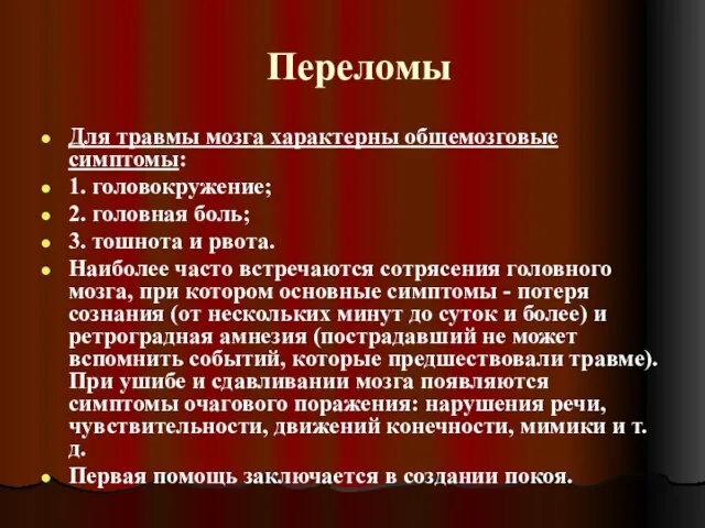 Переломы Для травмы мозга характерны общемозговые симптомы: 1. головокружение; 2. головная