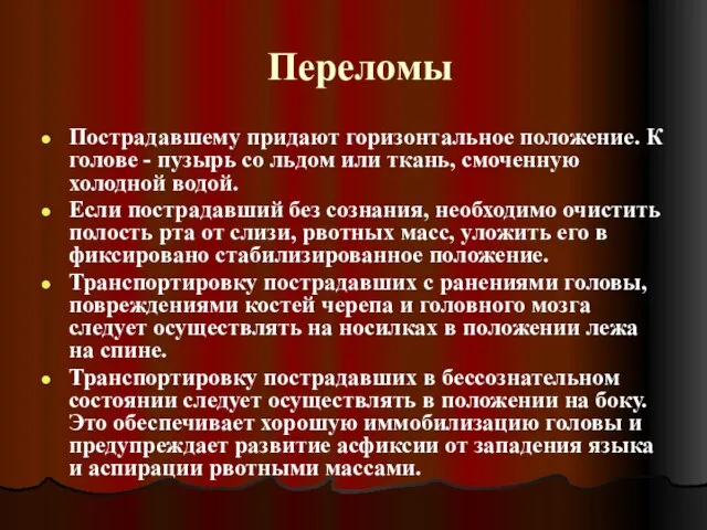 Переломы Пострадавшему придают горизонтальное положение. К голове - пузырь со льдом