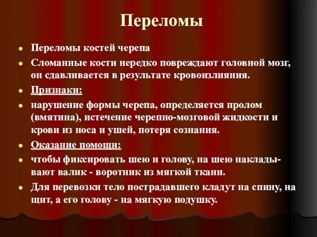 Переломы Переломы костей черепа Сломанные кости нередко повреждают головной мозг, он