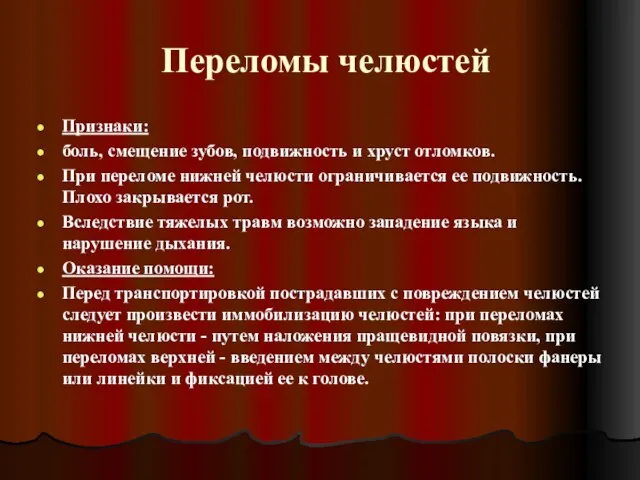 Переломы челюстей Признаки: боль, смещение зубов, подвижность и хруст отломков. При