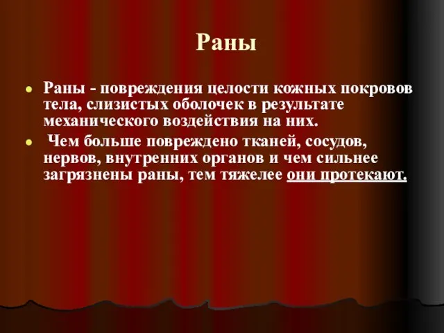 Раны Раны - повреждения целости кожных покровов тела, слизистых оболочек в