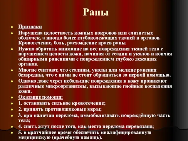 Раны Признаки Нарушена целостность кожных покровов или слизистых оболочек, а иногда