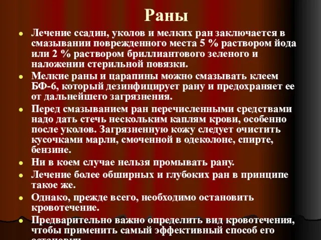 Раны Лечение ссадин, уколов и мелких ран заключается в смазывании поврежденного