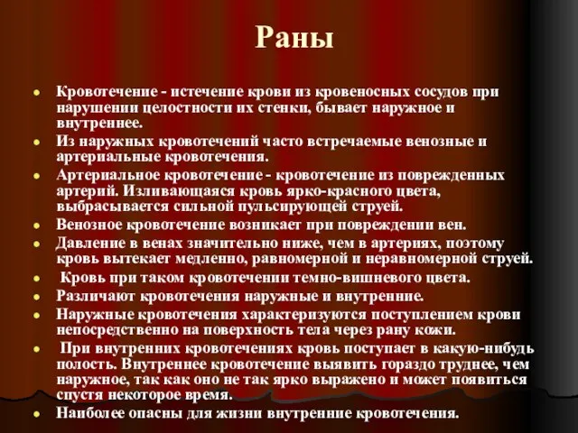 Раны Кровотечение - истечение крови из кровеносных сосудов при нарушении целостности