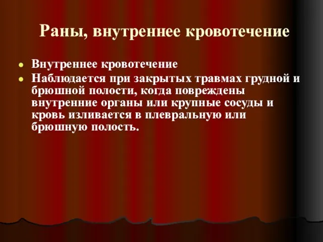 Раны, внутреннее кровотечение Внутреннее кровотечение Наблюдается при закрытых травмах грудной и