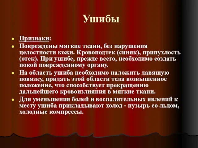 Ушибы Признаки: Повреждены мягкие ткани, без нарушения целостности кожи. Кровоподтек (синяк),