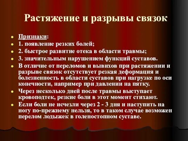 Растяжение и разрывы связок Признаки: 1. появление резких болей; 2. быстрое