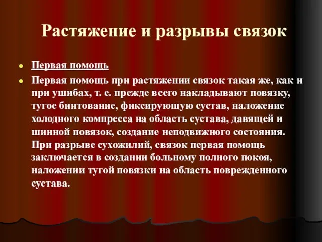 Растяжение и разрывы связок Первая помощь Первая помощь при растяжении связок