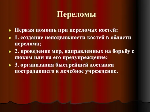 Переломы Первая помощь при переломах костей: 1. создание неподвижности костей в